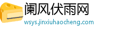 阑风伏雨网